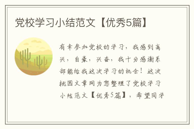 党校学习小结范文【优秀5篇】