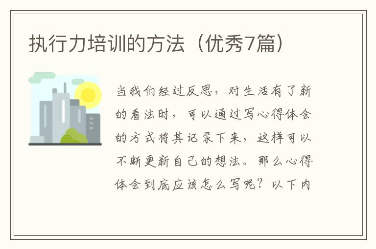 执行力培训的方法（优秀7篇）