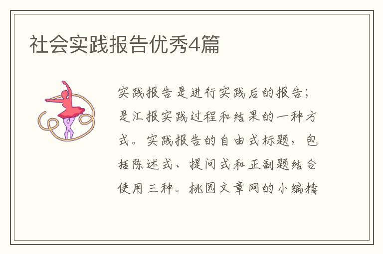 社会实践报告优秀4篇
