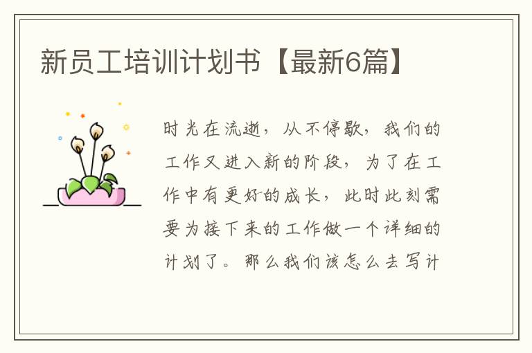新员工培训计划书【最新6篇】