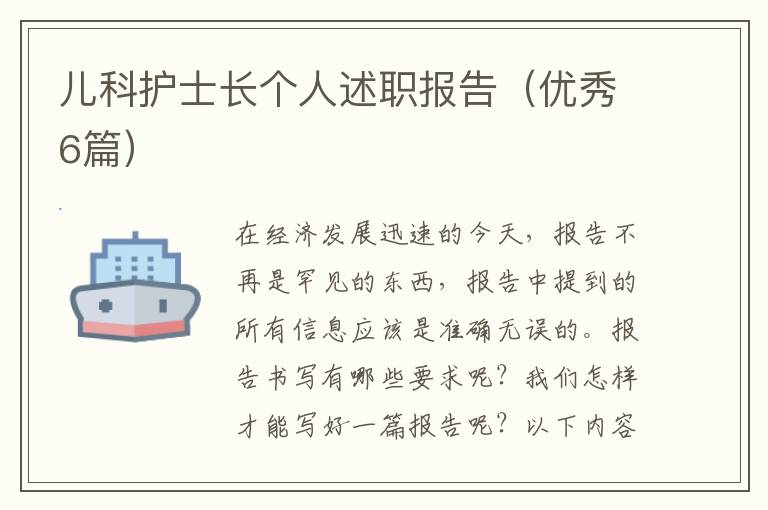 儿科护士长个人述职报告(优秀6篇)