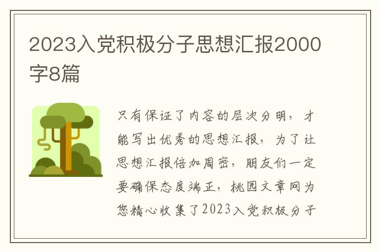 2023入党积极分子思想汇报2000字8