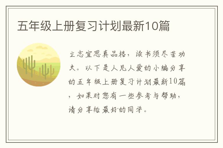 五年级上册复习计划最新10篇