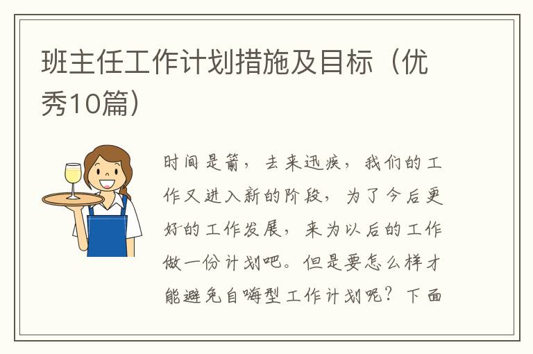 班主任工作计划措施及目标(优秀10篇