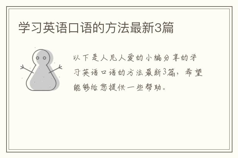学习英语口语的方法最新3篇