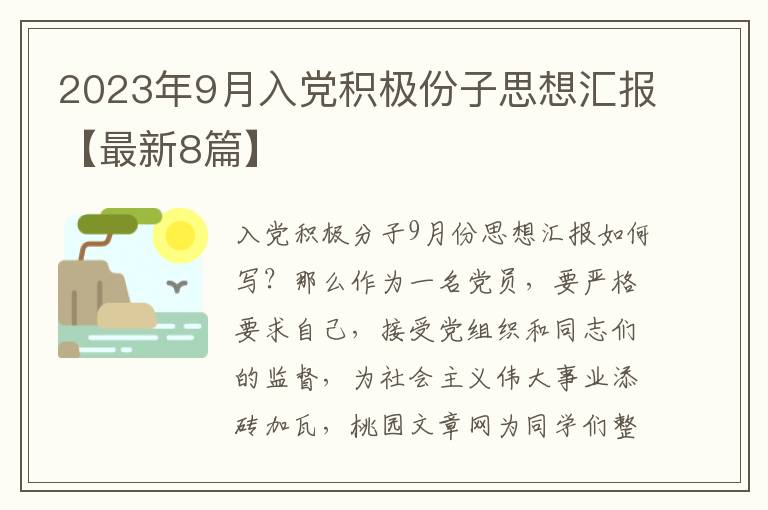 2023年9月入党积极份子思想汇报【