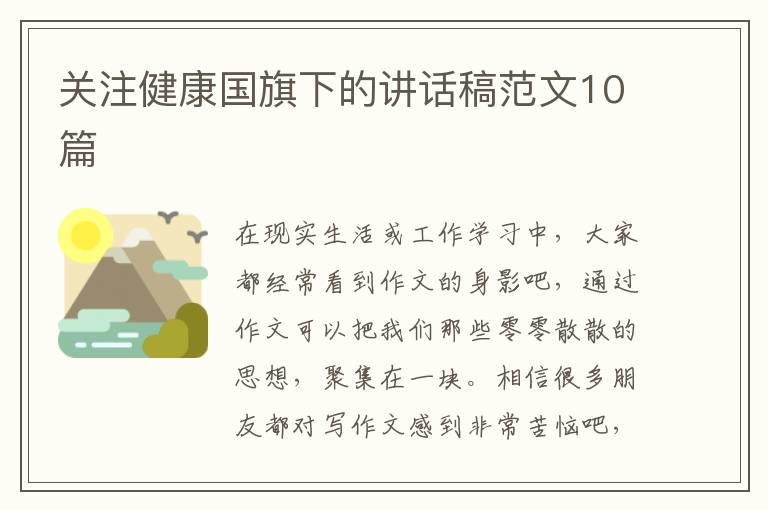 关注健康国旗下的讲话稿范文10篇