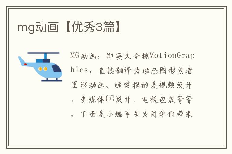 mg动画【优秀3篇】