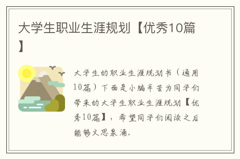 大学生职业生涯规划【优秀10篇】