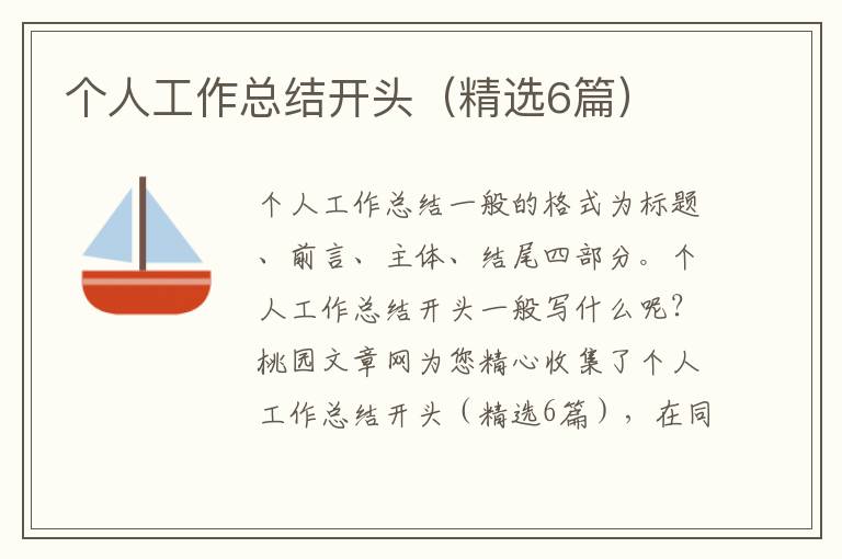 个人工作总结开头(精选6篇)