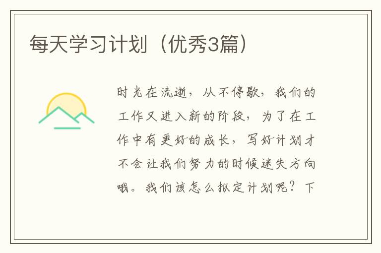 每天学习计划(优秀3篇)
