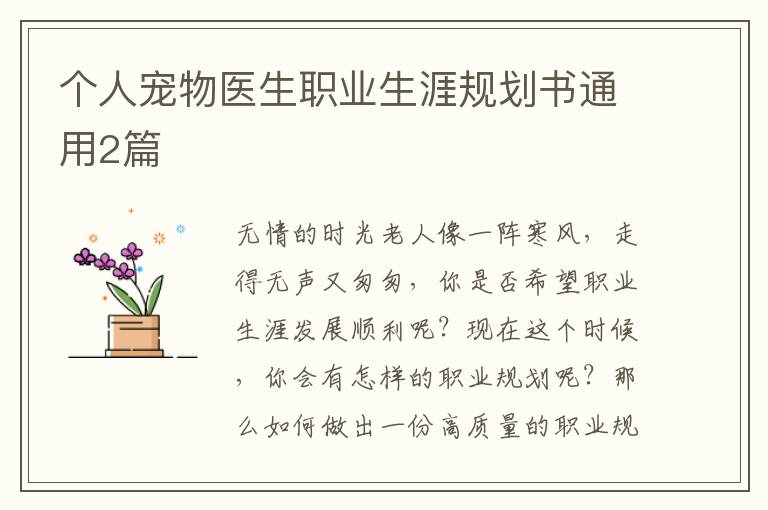 个人宠物医生职业生涯规划书通用2