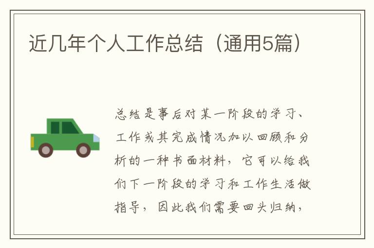 近几年个人工作总结(通用5篇)