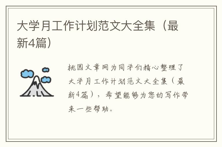 大学月工作计划范文大全集（最新4篇）