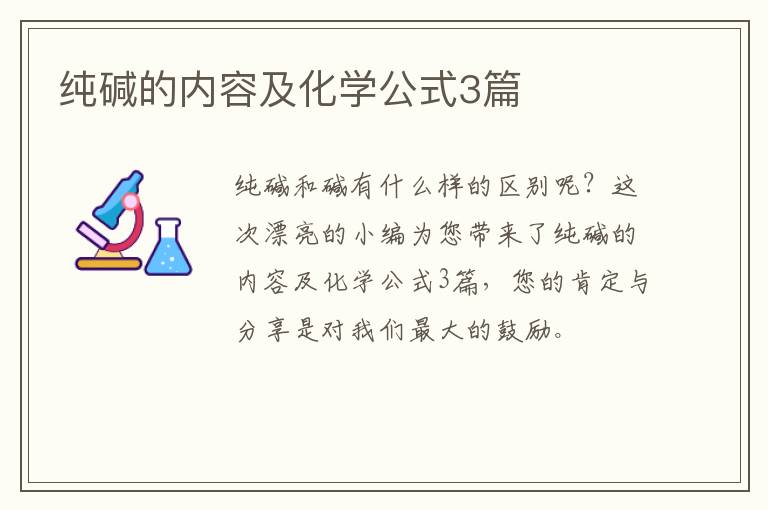纯碱的内容及化学公式3篇