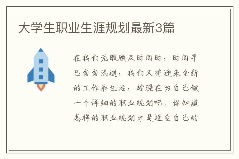 大学生职业生涯规划最新3篇
