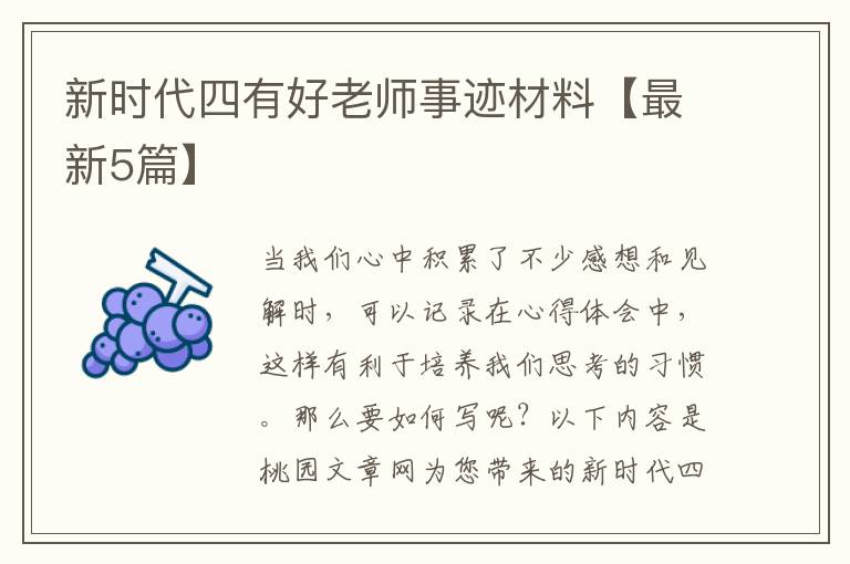 新时代四有好老师事迹材料【最新5
