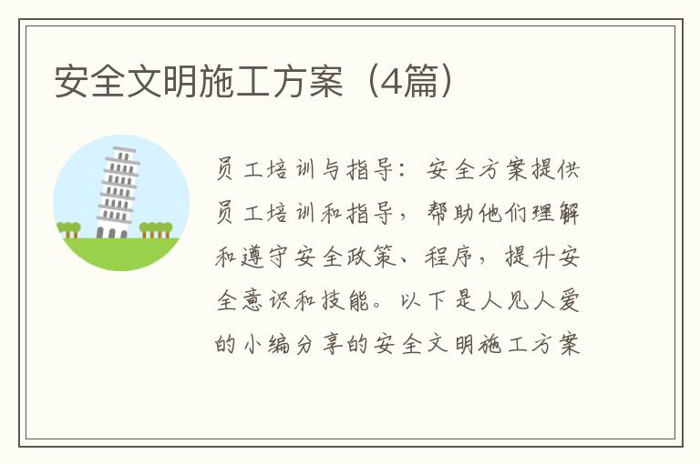 安全文明施工方案（4篇）