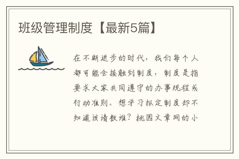 班级管理制度【最新5篇】