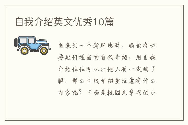 自我介绍英文优秀10篇