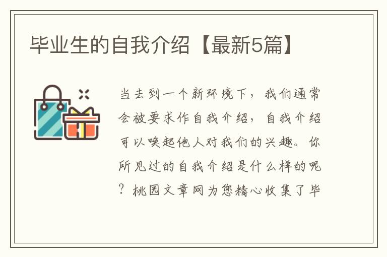 毕业生的自我介绍【最新5篇】