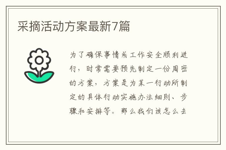 采摘活动方案最新7篇