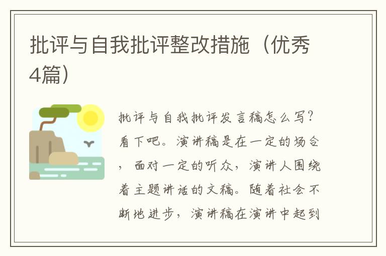批评与自我批评整改措施（优秀4篇）