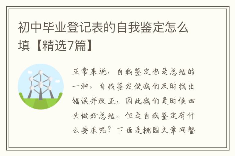 初中毕业登记表的自我鉴定怎么填【