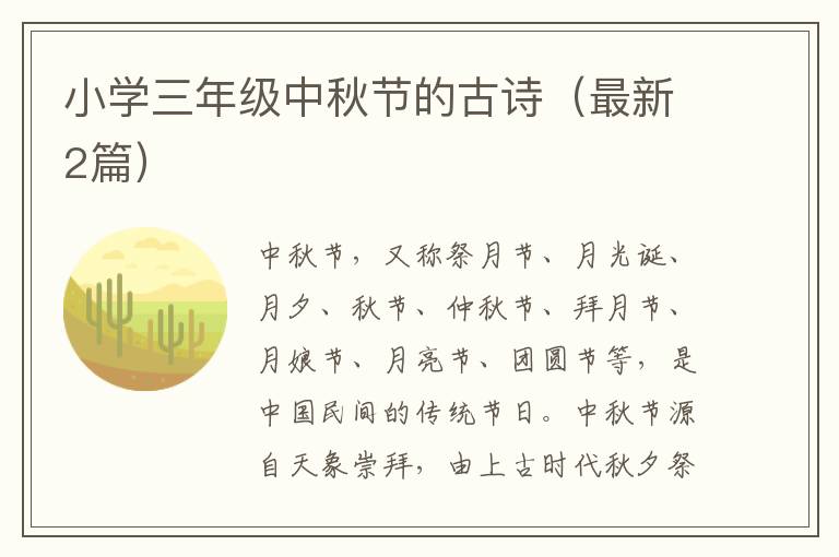 小学三年级中秋节的古诗（最新2篇）
