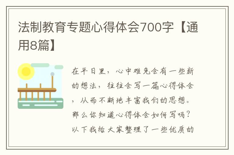 法制教育专题心得体会700字【通用8
