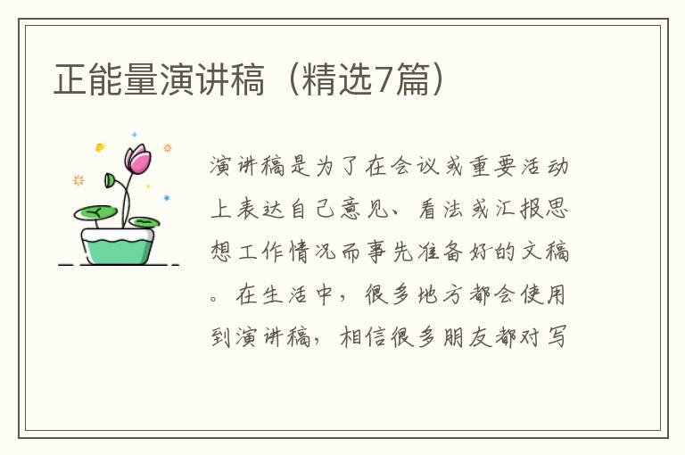 正能量演讲稿（精选7篇）