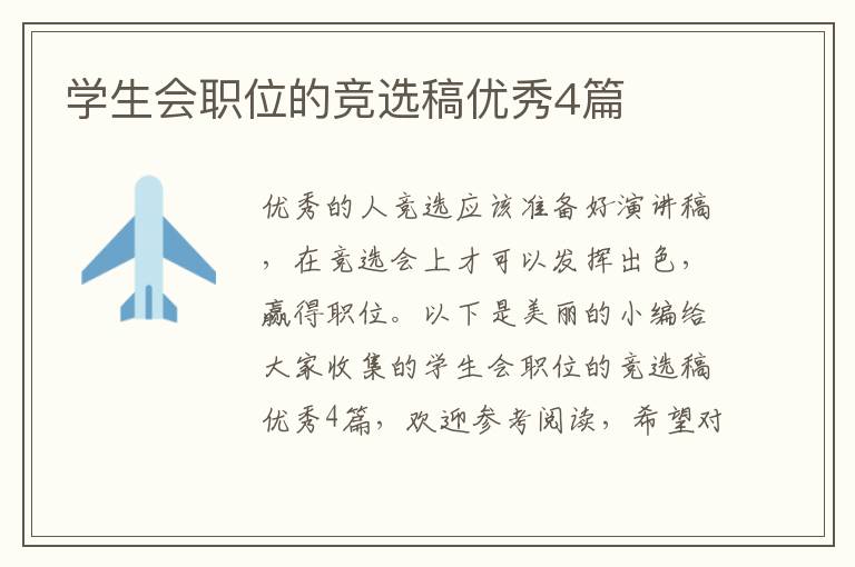 学生会职位的竞选稿优秀4篇