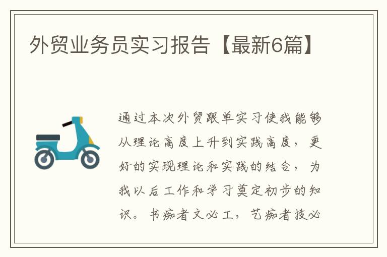外贸业务员实习报告【最新6篇】