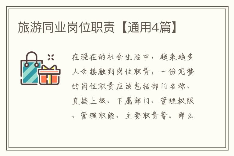 旅游同业岗位职责【通用4篇】