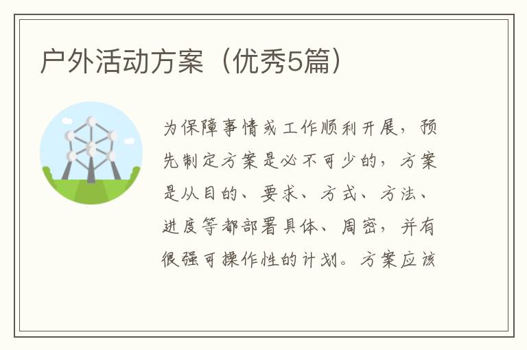 户外活动方案(优秀5篇)