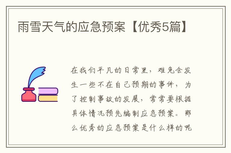 雨雪天气的应急预案【优秀5篇】