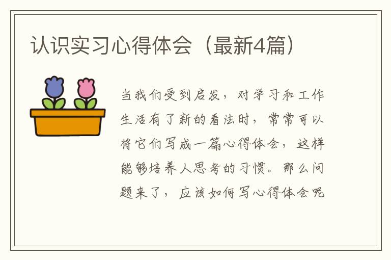 认识实习心得体会(最新4篇)