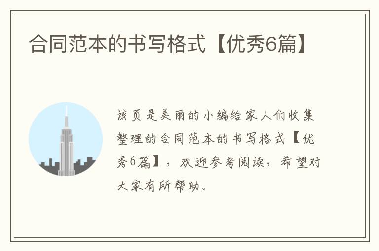 合同范本的书写格式【优秀6篇】