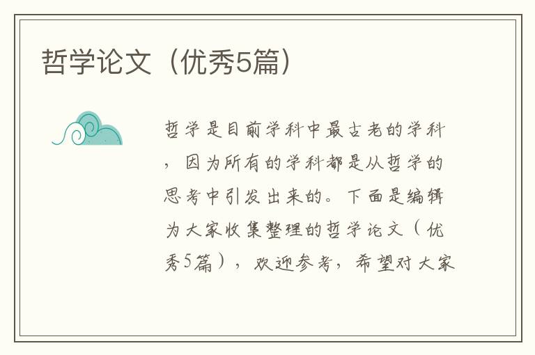 哲学论文（优秀5篇）