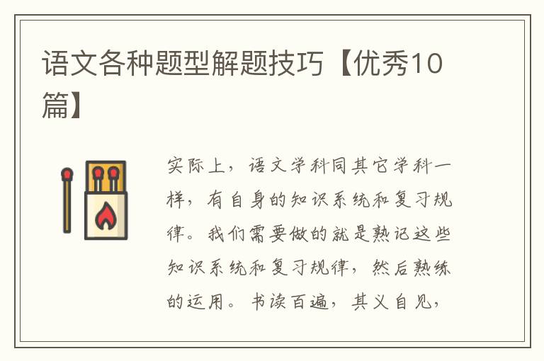 语文各种题型解题技巧【优秀10篇】
