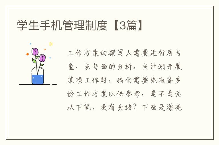 学生手机管理制度【3篇】