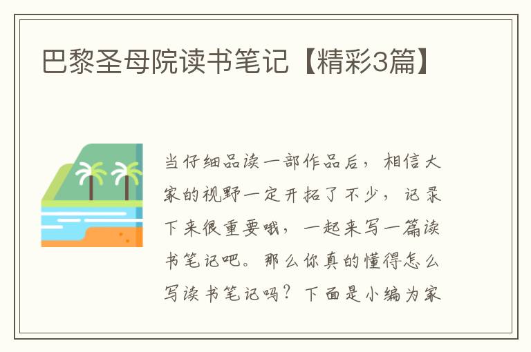 巴黎圣母院读书笔记【精彩3篇】