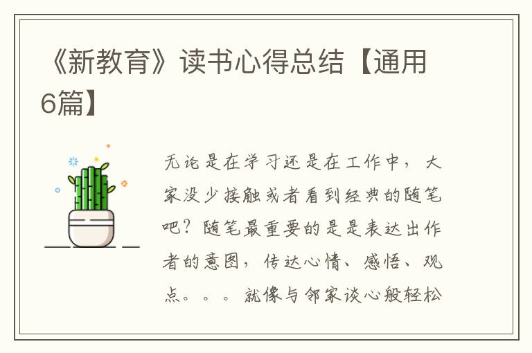 《新教育》读书心得总结【通用6篇