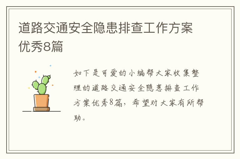 道路交通安全隐患排查工作方案优秀