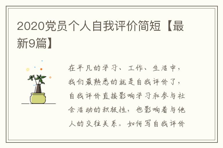 2020党员个人自我评价简短【最新9