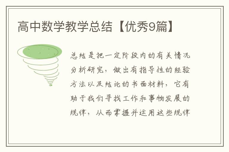 高中数学教学总结【优秀9篇】