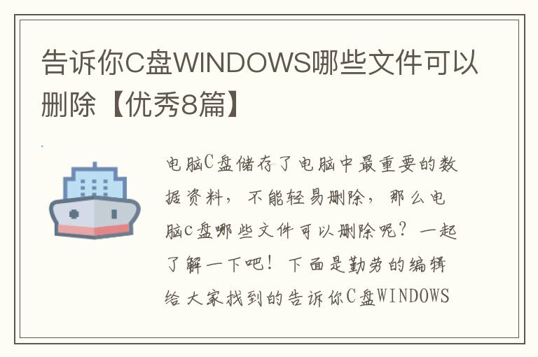 告诉你C盘WINDOWS哪些文件可以删除【优秀8篇】