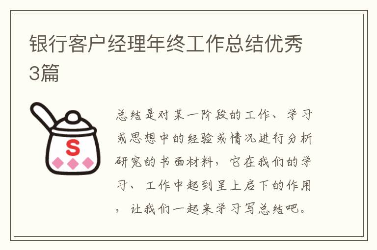 银行客户经理年终工作总结优秀3篇