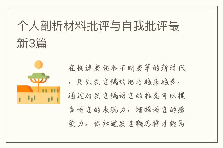 个人剖析材料批评与自我批评最新3