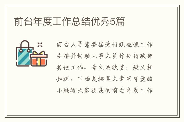 前台年度工作总结优秀5篇